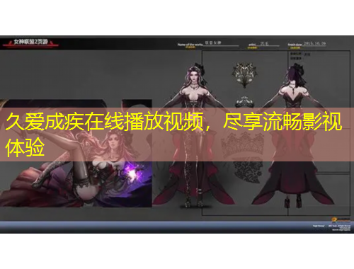 久愛(ài)成疾在線(xiàn)播放視頻，盡享流暢影視體驗(yàn)