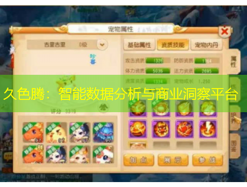 久色騰：智能數(shù)據(jù)分析與商業(yè)洞察平臺(tái)