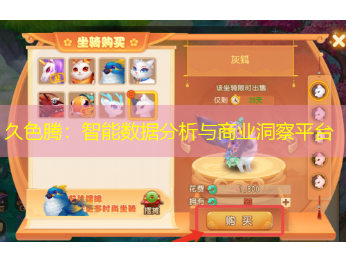 久色騰：智能數(shù)據(jù)分析與商業(yè)洞察平臺(tái)