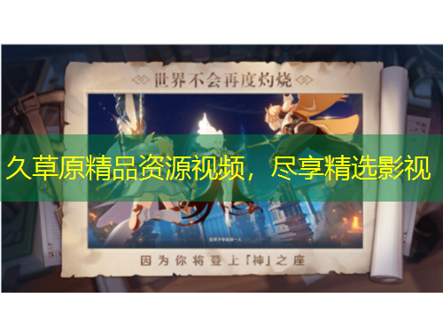 久草原精品資源視頻，盡享精選影視