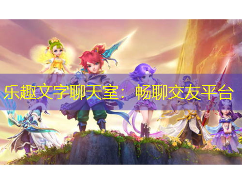 樂(lè)趣文字聊天室：暢聊交友平臺(tái)