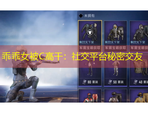 乖乖女被C高干：社交平臺秘密交友