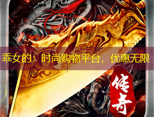 乖女的：時(shí)尚購(gòu)物平臺(tái)，優(yōu)惠無(wú)限