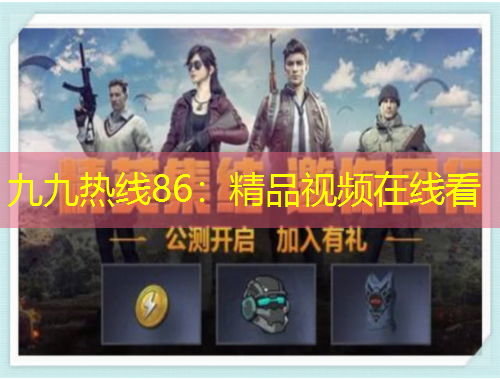 九九熱線86：精品視頻在線看
