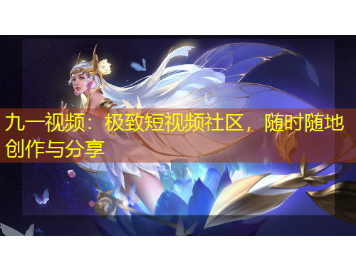 九一視頻：極致短視頻社區(qū)，隨時隨地創(chuàng)作與分享