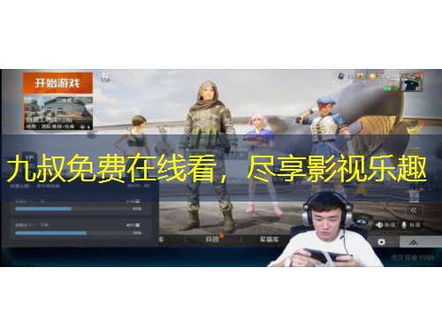 九叔免費(fèi)在線看，盡享影視樂趣