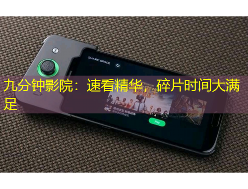 九分鐘影院：速看精華，碎片時(shí)間大滿足