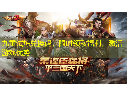 九重試煉兌換碼，限時(shí)領(lǐng)取福利，激活游戲優(yōu)勢