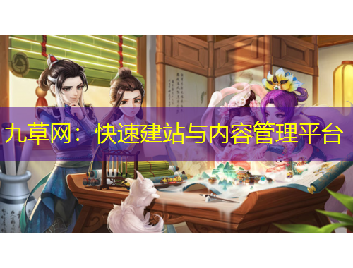 九草網(wǎng)：快速建站與內(nèi)容管理平臺