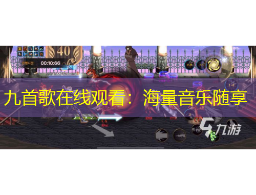 九首歌在線觀看：海量音樂隨享