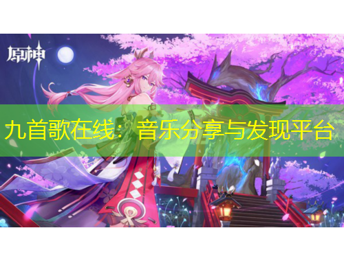 九首歌在線：音樂分享與發(fā)現(xiàn)平臺(tái)