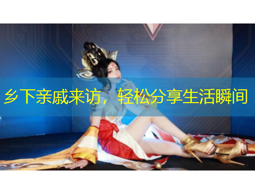 鄉(xiāng)下親戚來訪，輕松分享生活瞬間