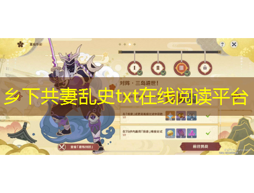 鄉(xiāng)下共妻亂史txt在線閱讀平臺