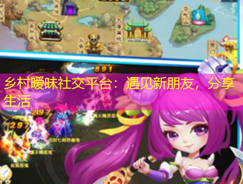 鄉(xiāng)村曖昧社交平臺：遇見新朋友，分享生活