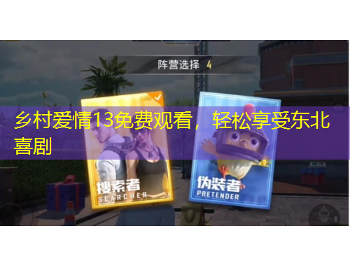 鄉(xiāng)村愛情13免費觀看，輕松享受東北喜劇