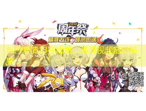 鄉(xiāng)村愛情13在線看，高清視頻隨時暢享