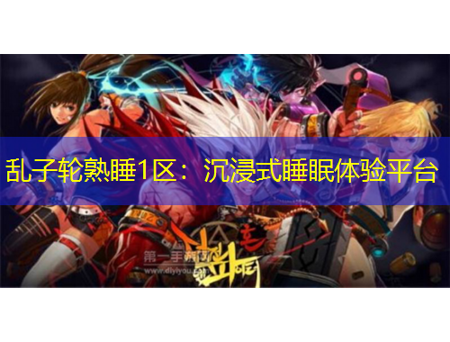 亂子輪熟睡1區(qū)：沉浸式睡眠體驗平臺