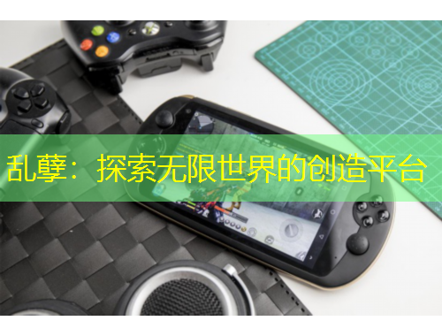 亂孽：探索無限世界的創(chuàng)造平臺(tái)