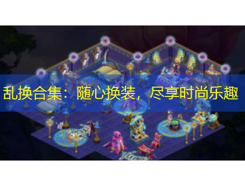亂換合集：隨心換裝，盡享時尚樂趣