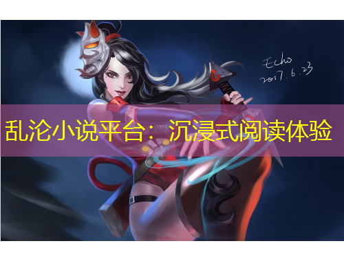 亂淪小說平臺：沉浸式閱讀體驗(yàn)