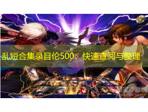 亂短合集錄目倫500：快速查閱與整理