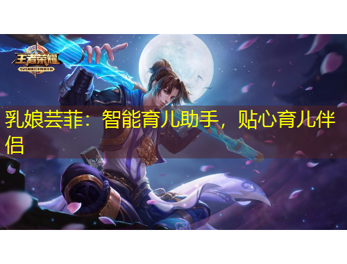 乳娘蕓菲：智能育兒助手，貼心育兒伴侶