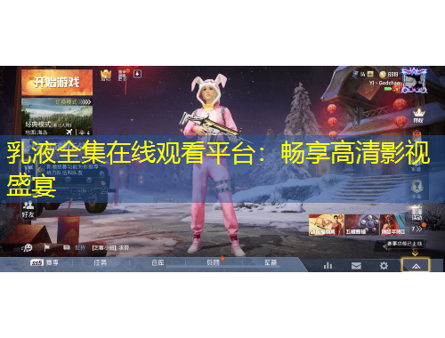 乳液全集在線觀看平臺：暢享高清影視盛宴