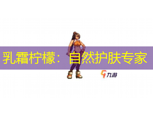 乳霜檸檬：自然護(hù)膚專(zhuān)家