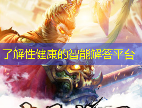 了解性健康的智能解答平臺