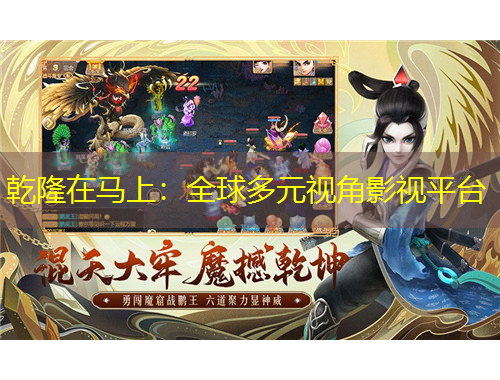 乾隆在馬上：全球多元視角影視平臺(tái)