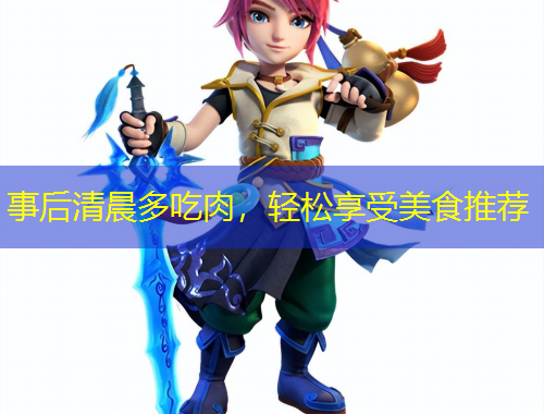 事后清晨多吃肉，輕松享受美食推薦