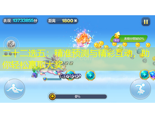 二十二選五：精準(zhǔn)預(yù)測(cè)與精彩互動(dòng)，助你輕松贏取大獎(jiǎng)