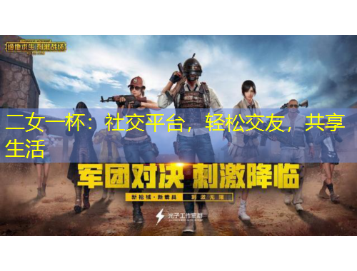 二女一杯：社交平臺(tái)，輕松交友，共享生活