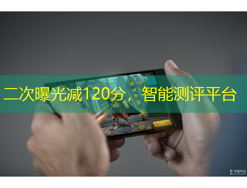 二次曝光減120分，智能測評平臺