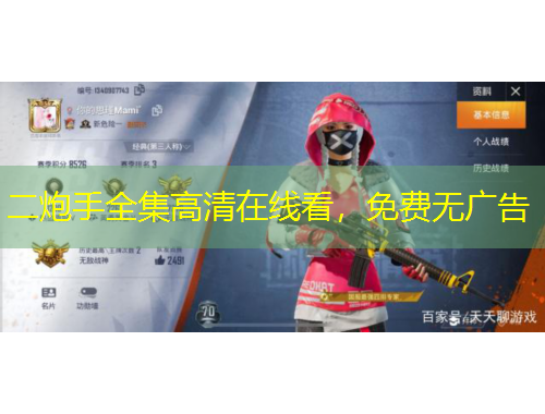 二炮手全集高清在線看，免費無廣告