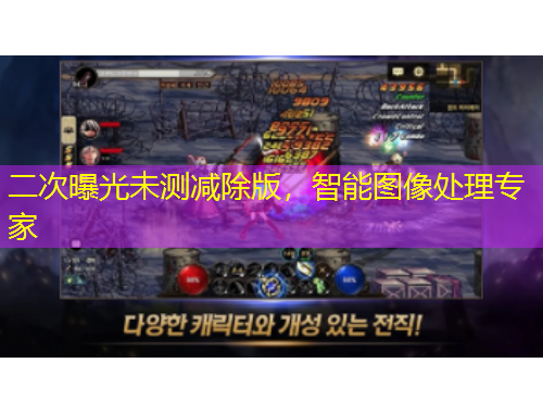 二次曝光未測減除版，智能圖像處理專家