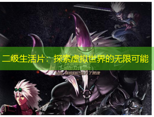 二級生活片：探索虛擬世界的無限可能