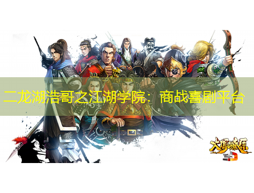 二龍湖浩哥之江湖學(xué)院：商戰(zhàn)喜劇平臺(tái)