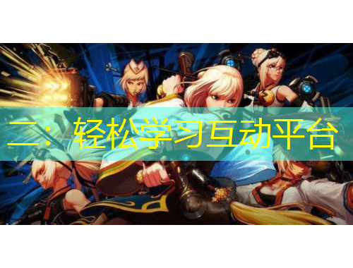 二：輕松學(xué)習(xí)互動(dòng)平臺