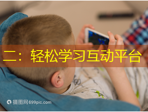 二：輕松學(xué)習(xí)互動(dòng)平臺
