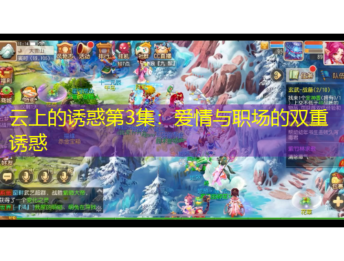 云上的誘惑第3集：愛情與職場的雙重誘惑