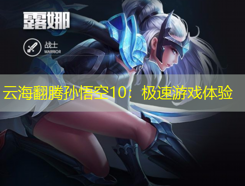 云海翻騰孫悟空10：極速游戲體驗(yàn)