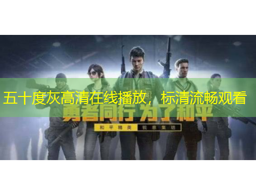 五十度灰高清在線播放，標(biāo)清流暢觀看