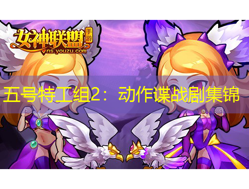 五號特工組2：動作諜戰(zhàn)劇集錦