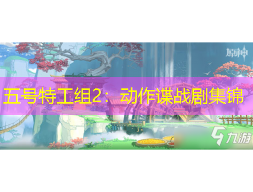 五號特工組2：動作諜戰(zhàn)劇集錦