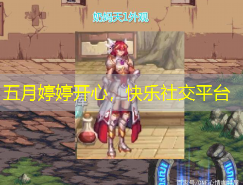 五月婷婷開(kāi)心，快樂(lè)社交平臺(tái)