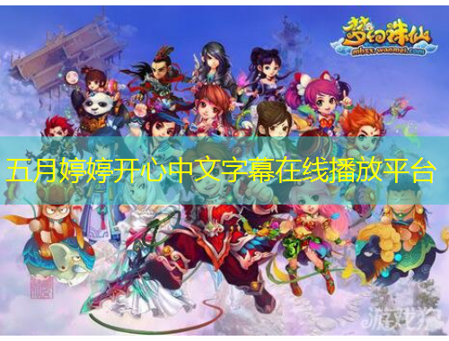 五月婷婷開心中文字幕在線播放平臺(tái)