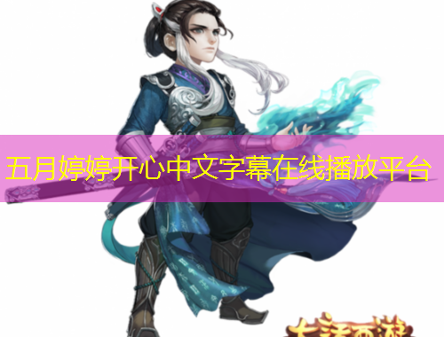 五月婷婷開心中文字幕在線播放平臺(tái)