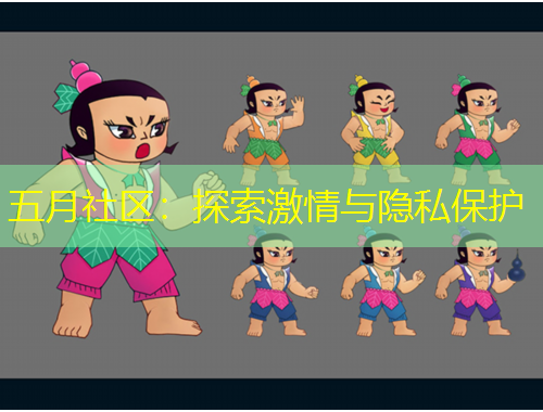 五月社區(qū)：探索激情與隱私保護(hù)