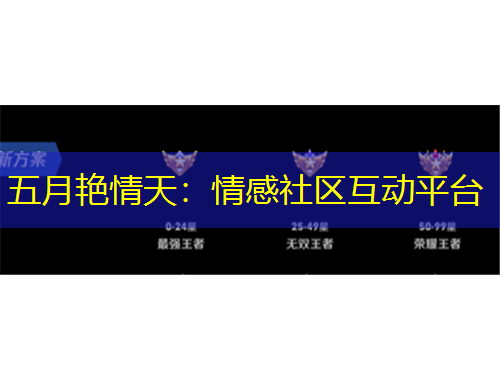 五月艷情天：情感社區(qū)互動平臺